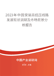 2023年中國安裝高低壓線路發(fā)展現(xiàn)狀調研及市場前景分析報告 2023年中國安裝高低壓線路發(fā)展現(xiàn)狀調研及市場前景分析報告