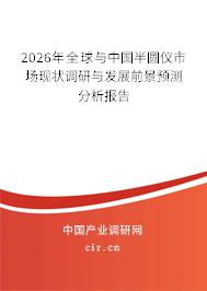 2025年全球與中國半圓儀市場現(xiàn)狀調研與發(fā)展前景預測分析報告