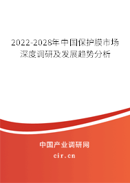 2022-2028年中國保護膜市場深度調(diào)研及發(fā)展趨勢分析 2022-2028年中國保護膜市場深度調(diào)研及發(fā)展趨勢分析
