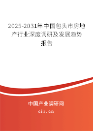 2025-2031年中國包頭市房地產(chǎn)行業(yè)深度調(diào)研及發(fā)展趨勢報告 2025-2031年中國包頭市房地產(chǎn)行業(yè)深度調(diào)研及發(fā)展趨勢報告