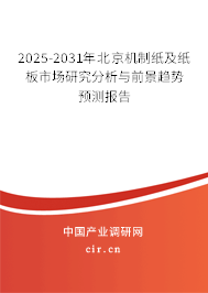 2025-2031年北京機(jī)制紙及紙板市場(chǎng)研究分析與前景趨勢(shì)預(yù)測(cè)報(bào)告