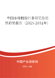 中國(guó)赤蘚糖醇行業(yè)研究及前景趨勢(shì)報(bào)告（2025-2031年）