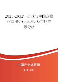 2025-2031年全球與中國(guó)寵物殯葬服務(wù)行業(yè)現(xiàn)狀及市場(chǎng)前景分析 2025-2031年全球與中國(guó)寵物殯葬服務(wù)行業(yè)現(xiàn)狀及市場(chǎng)前景分析