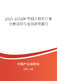 2025-2031年中國(guó)大理石行業(yè)全面調(diào)研與發(fā)展趨勢(shì)報(bào)告 2025-2031年中國(guó)大理石行業(yè)全面調(diào)研與發(fā)展趨勢(shì)報(bào)告