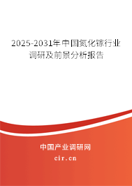 2025-2031年中國(guó)氮化鎵行業(yè)調(diào)研及前景分析報(bào)告 2025-2031年中國(guó)氮化鎵行業(yè)調(diào)研及前景分析報(bào)告