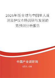 2026年版全球與中國單人遙測監(jiān)護(hù)儀市場調(diào)研與發(fā)展趨勢預(yù)測分析報告