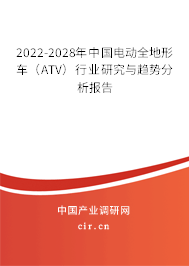 2022-2028年中國電動(dòng)全地形車（ATV）行業(yè)研究與趨勢分析報(bào)告