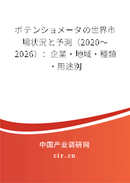 ポテンショメータの世界市場(chǎng)狀況と予測(cè)（2020～2026）：企業(yè)·地域·種類·用途別