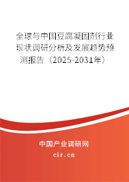 全球與中國(guó)豆腐凝固劑行業(yè)現(xiàn)狀調(diào)研分析及發(fā)展趨勢(shì)預(yù)測(cè)報(bào)告（2025-2031年）