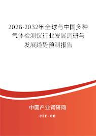 2026-2032年全球與中國多種氣體檢測儀行業(yè)發(fā)展調(diào)研與發(fā)展趨勢預(yù)測報(bào)告