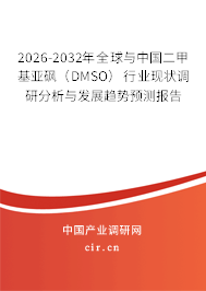 2026-2032年全球與中國二甲基亞砜（DMSO）行業(yè)現(xiàn)狀調(diào)研分析與發(fā)展趨勢預測報告