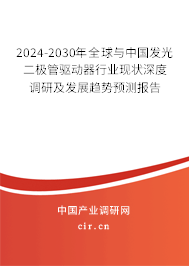 2024-2030年全球與中國(guó)發(fā)光二極管驅(qū)動(dòng)器行業(yè)現(xiàn)狀深度調(diào)研及發(fā)展趨勢(shì)預(yù)測(cè)報(bào)告 2024-2030年全球與中國(guó)發(fā)光二極管驅(qū)動(dòng)器行業(yè)現(xiàn)狀深度調(diào)研及發(fā)展趨勢(shì)預(yù)測(cè)報(bào)告