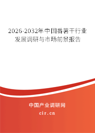 2026-2032年中國(guó)番薯干行業(yè)發(fā)展調(diào)研與市場(chǎng)前景報(bào)告