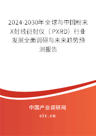 2024-2030年全球與中國粉末X射線衍射儀（PXRD）行業(yè)發(fā)展全面調(diào)研與未來趨勢預(yù)測報告