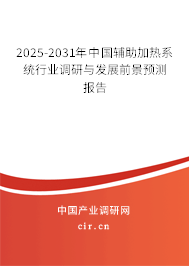 2025-2031年中國輔助加熱系統(tǒng)行業(yè)調(diào)研與發(fā)展前景預(yù)測報(bào)告 2025-2031年中國輔助加熱系統(tǒng)行業(yè)調(diào)研與發(fā)展前景預(yù)測報(bào)告