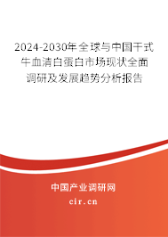 2024-2030年全球與中國(guó)干式牛血清白蛋白市場(chǎng)現(xiàn)狀全面調(diào)研及發(fā)展趨勢(shì)分析報(bào)告