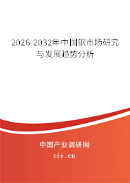 2026-2032年中國鋼市場研究與發(fā)展趨勢分析 2026-2032年中國鋼市場研究與發(fā)展趨勢分析