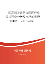 中國高端裝備制造園區(qū)行業(yè)現(xiàn)狀調(diào)查分析及市場前景預(yù)測報(bào)告（2025年版）