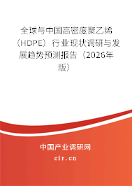全球與中國高密度聚乙烯(HDPE)行業(yè)現(xiàn)狀調(diào)研與發(fā)展趨勢預(yù)測報告(2026年版) 全球與中國高密度聚乙烯(HDPE)行業(yè)現(xiàn)狀調(diào)研與發(fā)展趨勢預(yù)測報告(2026年版)