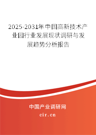 2025-2031年中國高新技術(shù)產(chǎn)業(yè)園行業(yè)發(fā)展現(xiàn)狀調(diào)研與發(fā)展趨勢分析報告