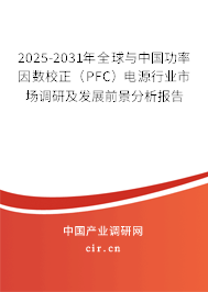 2025-2031年全球與中國(guó)功率因數(shù)校正（PFC）電源行業(yè)市場(chǎng)調(diào)研及發(fā)展前景分析報(bào)告