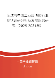 全球與中國工業(yè)級明膠行業(yè)現(xiàn)狀調(diào)研分析及發(fā)展趨勢研究（2025-2031年）