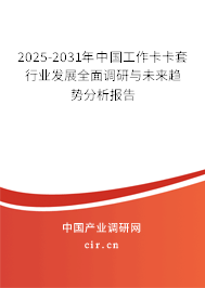 2025-2031年中國工作卡卡套行業(yè)發(fā)展全面調(diào)研與未來趨勢分析報(bào)告