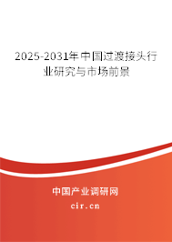 2025-2031年中國(guó)過渡接頭行業(yè)研究與市場(chǎng)前景 2025-2031年中國(guó)過渡接頭行業(yè)研究與市場(chǎng)前景