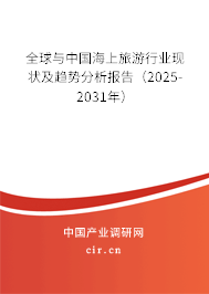 全球與中國海上旅游行業(yè)現(xiàn)狀及趨勢分析報告（2025-2031年）