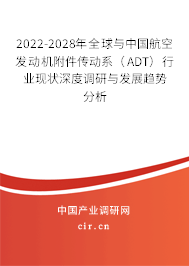 2022-2028年全球與中國(guó)航空發(fā)動(dòng)機(jī)附件傳動(dòng)系(ADT)行業(yè)現(xiàn)狀深度調(diào)研與發(fā)展趨勢(shì)分析 2022-2028年全球與中國(guó)航空發(fā)動(dòng)機(jī)附件傳動(dòng)系(ADT)行業(yè)現(xiàn)狀深度調(diào)研與發(fā)展趨勢(shì)分析