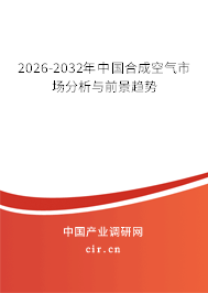 2025-2031年中國合成空氣市場分析與前景趨勢(shì) 2025-2031年中國合成空氣市場分析與前景趨勢(shì)