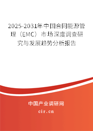 2025-2031年中國合同能源管理（EMC）市場深度調(diào)查研究與發(fā)展趨勢分析報(bào)告