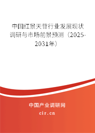 中國紅景天苷行業(yè)發(fā)展現(xiàn)狀調(diào)研與市場前景預(yù)測（2025-2031年）