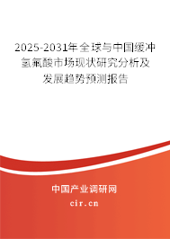 2025-2031年全球與中國緩沖氫氟酸市場現(xiàn)狀研究分析及發(fā)展趨勢預(yù)測報告