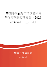 中國環(huán)境服務(wù)市場調(diào)查研究與發(fā)展前景預(yù)測報告(2025-2031年)(已下架) 中國環(huán)境服務(wù)市場調(diào)查研究與發(fā)展前景預(yù)測報告(2025-2031年)(已下架)