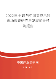 2022年全球與中國集成吊頂市場調(diào)查研究與發(fā)展前景預(yù)測報(bào)告 2022年全球與中國集成吊頂市場調(diào)查研究與發(fā)展前景預(yù)測報(bào)告
