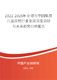2022-2028年全球與中國(guó)集成兒童座椅行業(yè)發(fā)展深度調(diào)研與未來(lái)趨勢(shì)分析報(bào)告
