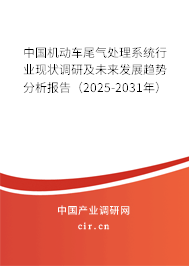 中國機(jī)動車尾氣處理系統(tǒng)行業(yè)現(xiàn)狀調(diào)研及未來發(fā)展趨勢分析報告(2025-2031年) 中國機(jī)動車尾氣處理系統(tǒng)行業(yè)現(xiàn)狀調(diào)研及未來發(fā)展趨勢分析報告(2025-2031年)