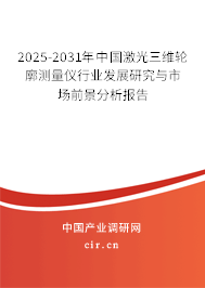 2025-2031年中國(guó)激光三維輪廓測(cè)量?jī)x行業(yè)發(fā)展研究與市場(chǎng)前景分析報(bào)告