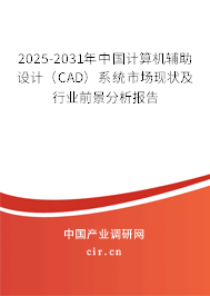 2025-2031年中國(guó)計(jì)算機(jī)輔助設(shè)計(jì)(CAD)系統(tǒng)市場(chǎng)現(xiàn)狀及行業(yè)前景分析報(bào)告 2025-2031年中國(guó)計(jì)算機(jī)輔助設(shè)計(jì)(CAD)系統(tǒng)市場(chǎng)現(xiàn)狀及行業(yè)前景分析報(bào)告