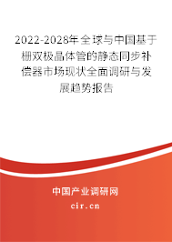 2022-2028年全球與中國基于柵雙極晶體管的靜態(tài)同步補償器市場現(xiàn)狀全面調(diào)研與發(fā)展趨勢報告