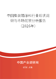 中國集裝箱涂料行業(yè)現(xiàn)狀調(diào)研與市場前景分析報告（2025年）
