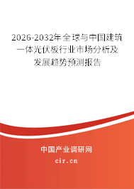 2026-2032年全球與中國建筑一體光伏板行業(yè)市場分析及發(fā)展趨勢預(yù)測報告