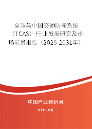 全球與中國交通防撞系統(tǒng)(TCAS)行業(yè)發(fā)展研究及市場前景報告(2025-2031年) 全球與中國交通防撞系統(tǒng)(TCAS)行業(yè)發(fā)展研究及市場前景報告(2025-2031年)