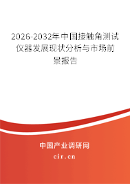 2026-2032年中國(guó)接觸角測(cè)試儀器發(fā)展現(xiàn)狀分析與市場(chǎng)前景報(bào)告