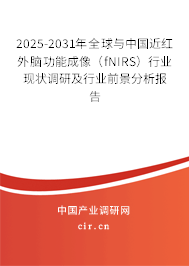 2025-2031年全球與中國(guó)近紅外腦功能成像（fNIRS）行業(yè)現(xiàn)狀調(diào)研及行業(yè)前景分析報(bào)告