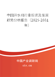 中國開水機行業(yè)現(xiàn)狀及發(fā)展趨勢分析報告（2025-2031年）