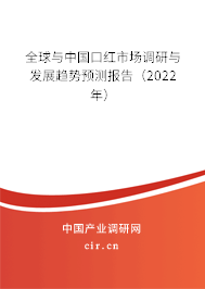 全球與中國口紅市場調(diào)研與發(fā)展趨勢預(yù)測報告（2022年）