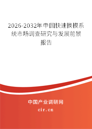 2026-2032年中國快速換模系統(tǒng)市場調(diào)查研究與發(fā)展前景報(bào)告