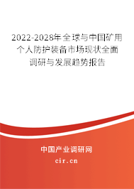 2022-2028年全球與中國礦用個人防護(hù)裝備市場現(xiàn)狀全面調(diào)研與發(fā)展趨勢報告 2022-2028年全球與中國礦用個人防護(hù)裝備市場現(xiàn)狀全面調(diào)研與發(fā)展趨勢報告